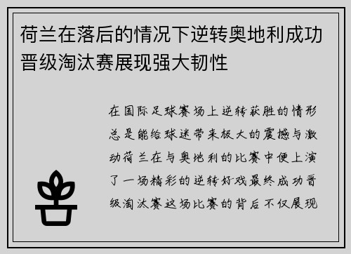 荷兰在落后的情况下逆转奥地利成功晋级淘汰赛展现强大韧性