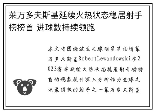 莱万多夫斯基延续火热状态稳居射手榜榜首 进球数持续领跑