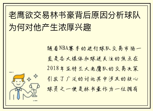 老鹰欲交易林书豪背后原因分析球队为何对他产生浓厚兴趣