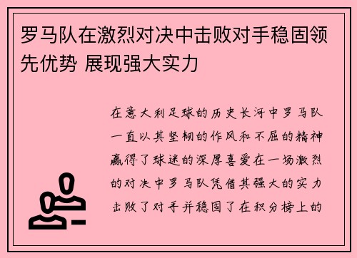 罗马队在激烈对决中击败对手稳固领先优势 展现强大实力