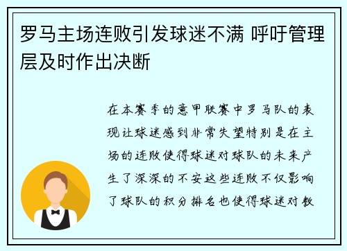 罗马主场连败引发球迷不满 呼吁管理层及时作出决断