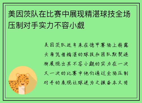 美因茨队在比赛中展现精湛球技全场压制对手实力不容小觑