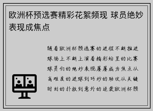 欧洲杯预选赛精彩花絮频现 球员绝妙表现成焦点