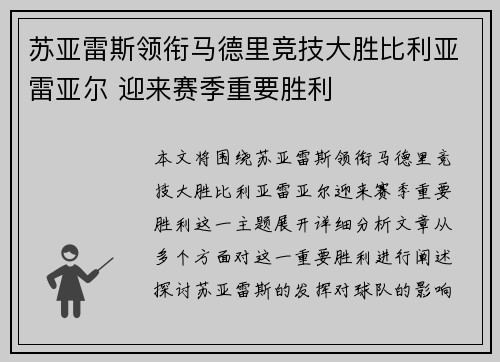 苏亚雷斯领衔马德里竞技大胜比利亚雷亚尔 迎来赛季重要胜利