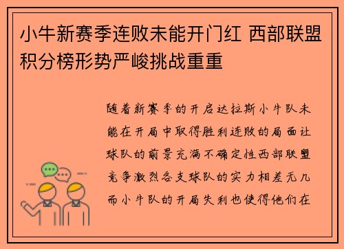 小牛新赛季连败未能开门红 西部联盟积分榜形势严峻挑战重重