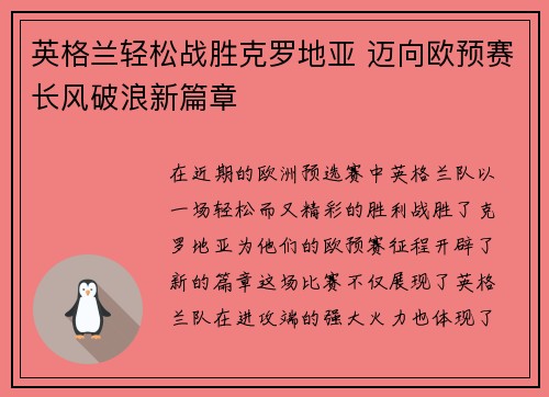 英格兰轻松战胜克罗地亚 迈向欧预赛长风破浪新篇章