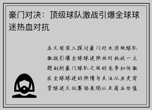 豪门对决：顶级球队激战引爆全球球迷热血对抗