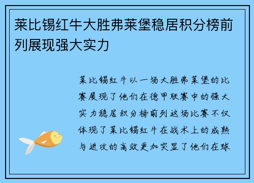 莱比锡红牛大胜弗莱堡稳居积分榜前列展现强大实力