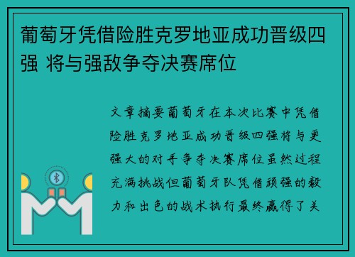 葡萄牙凭借险胜克罗地亚成功晋级四强 将与强敌争夺决赛席位