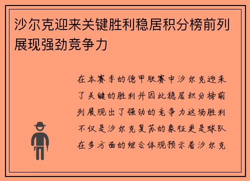 沙尔克迎来关键胜利稳居积分榜前列展现强劲竞争力