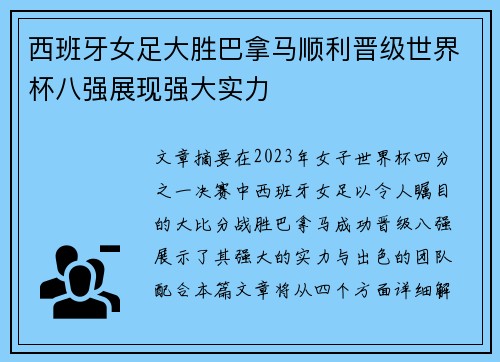 西班牙女足大胜巴拿马顺利晋级世界杯八强展现强大实力