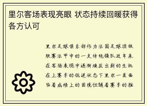 里尔客场表现亮眼 状态持续回暖获得各方认可