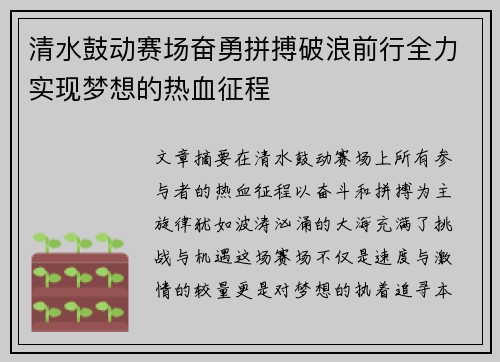 清水鼓动赛场奋勇拼搏破浪前行全力实现梦想的热血征程