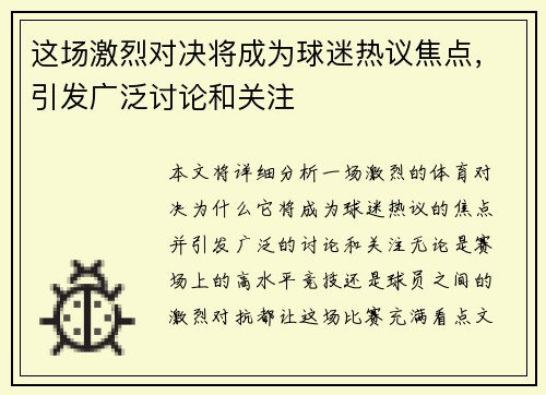 这场激烈对决将成为球迷热议焦点，引发广泛讨论和关注