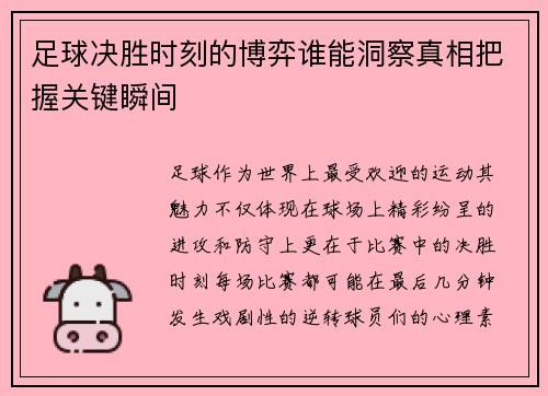 足球决胜时刻的博弈谁能洞察真相把握关键瞬间