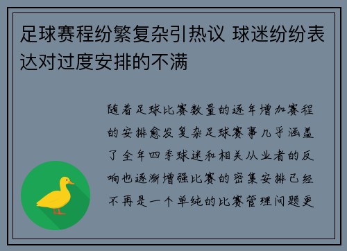 足球赛程纷繁复杂引热议 球迷纷纷表达对过度安排的不满