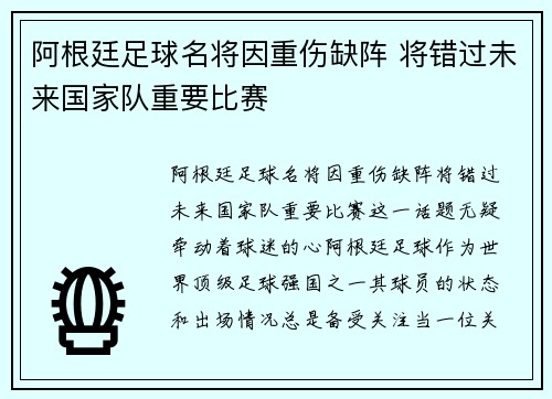 阿根廷足球名将因重伤缺阵 将错过未来国家队重要比赛