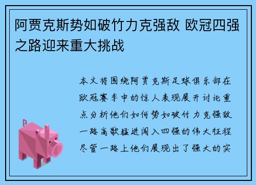 阿贾克斯势如破竹力克强敌 欧冠四强之路迎来重大挑战