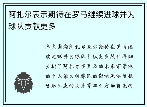 阿扎尔表示期待在罗马继续进球并为球队贡献更多