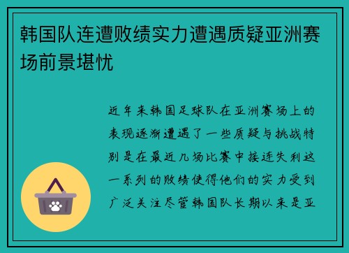 韩国队连遭败绩实力遭遇质疑亚洲赛场前景堪忧