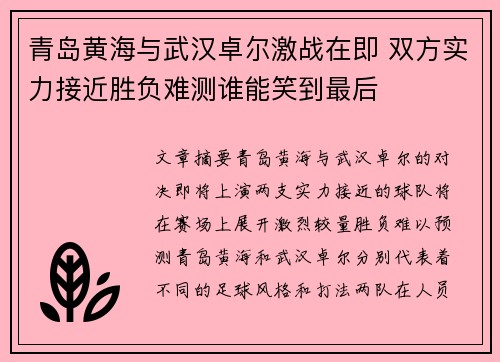 青岛黄海与武汉卓尔激战在即 双方实力接近胜负难测谁能笑到最后