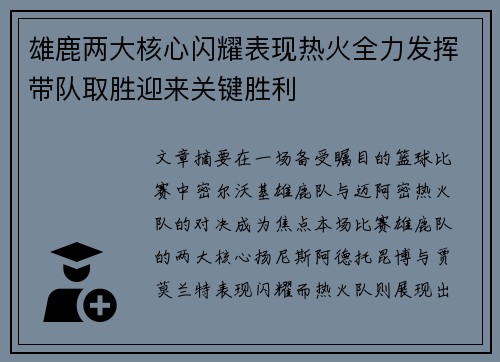 雄鹿两大核心闪耀表现热火全力发挥带队取胜迎来关键胜利