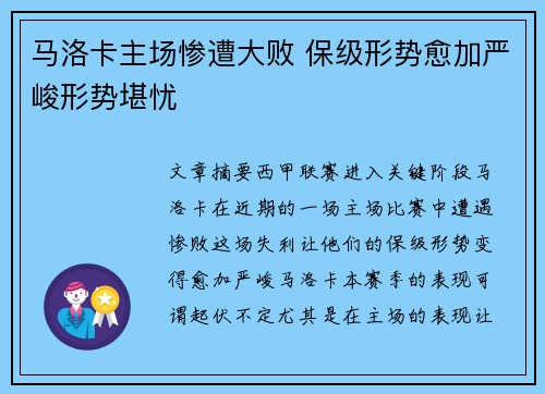 马洛卡主场惨遭大败 保级形势愈加严峻形势堪忧