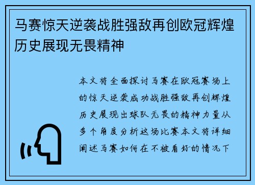 马赛惊天逆袭战胜强敌再创欧冠辉煌历史展现无畏精神