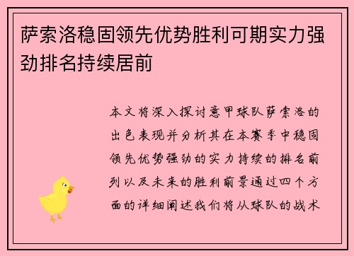 萨索洛稳固领先优势胜利可期实力强劲排名持续居前