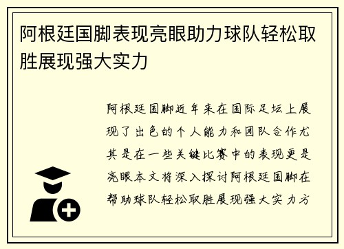 阿根廷国脚表现亮眼助力球队轻松取胜展现强大实力