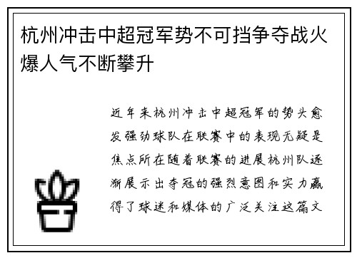 杭州冲击中超冠军势不可挡争夺战火爆人气不断攀升