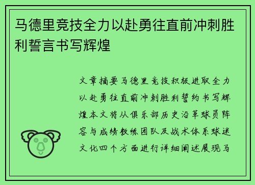 马德里竞技全力以赴勇往直前冲刺胜利誓言书写辉煌