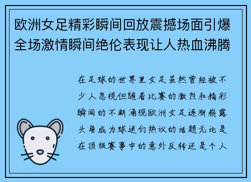 欧洲女足精彩瞬间回放震撼场面引爆全场激情瞬间绝伦表现让人热血沸腾