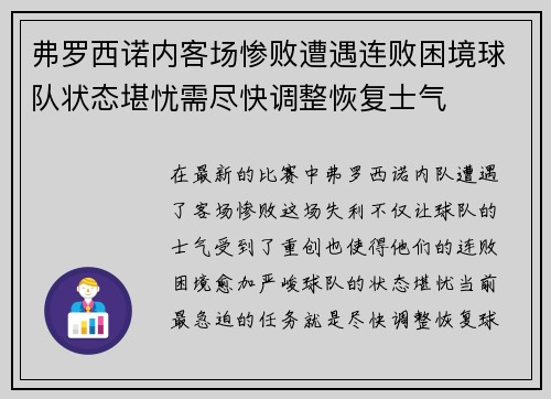 弗罗西诺内客场惨败遭遇连败困境球队状态堪忧需尽快调整恢复士气