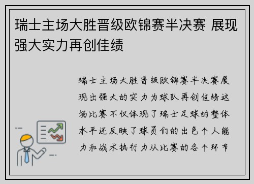 瑞士主场大胜晋级欧锦赛半决赛 展现强大实力再创佳绩