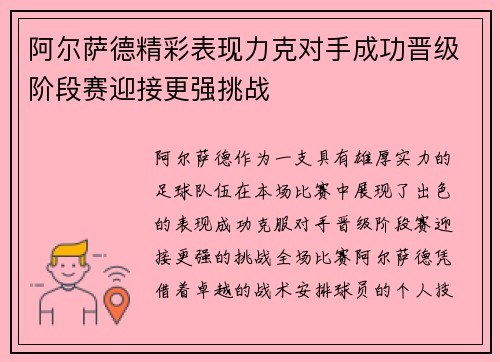 阿尔萨德精彩表现力克对手成功晋级阶段赛迎接更强挑战