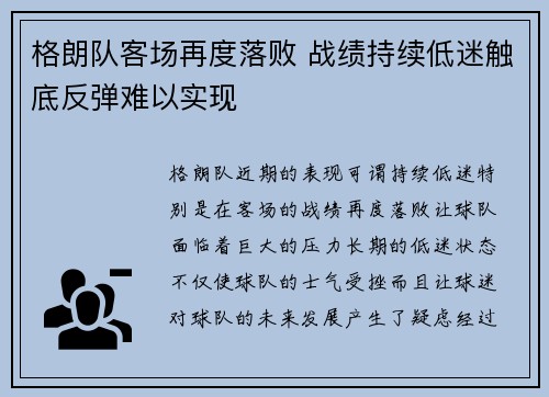 格朗队客场再度落败 战绩持续低迷触底反弹难以实现