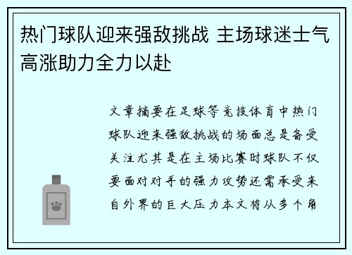 热门球队迎来强敌挑战 主场球迷士气高涨助力全力以赴