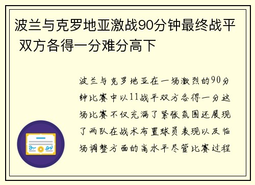 波兰与克罗地亚激战90分钟最终战平 双方各得一分难分高下