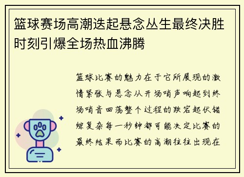 篮球赛场高潮迭起悬念丛生最终决胜时刻引爆全场热血沸腾