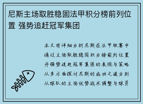 尼斯主场取胜稳固法甲积分榜前列位置 强势追赶冠军集团