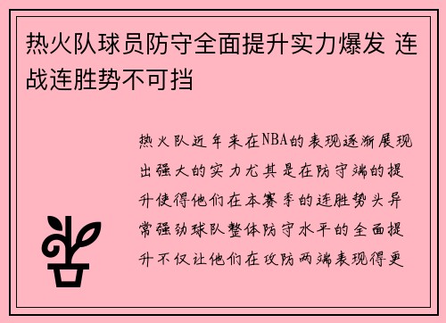 热火队球员防守全面提升实力爆发 连战连胜势不可挡