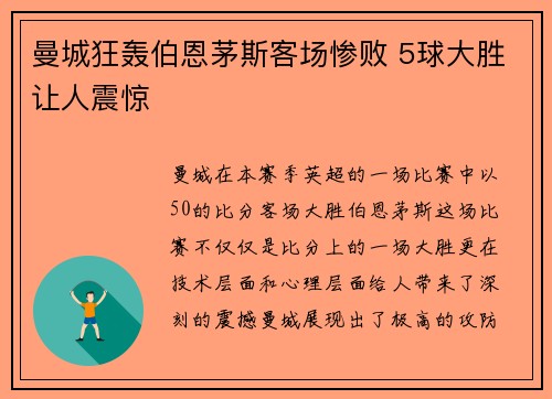 曼城狂轰伯恩茅斯客场惨败 5球大胜让人震惊