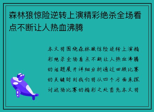 森林狼惊险逆转上演精彩绝杀全场看点不断让人热血沸腾