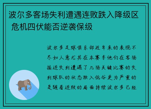 波尔多客场失利遭遇连败跌入降级区 危机四伏能否逆袭保级