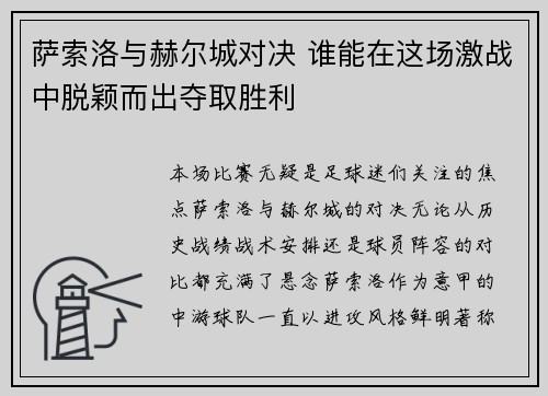 萨索洛与赫尔城对决 谁能在这场激战中脱颖而出夺取胜利