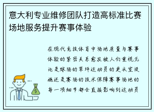 意大利专业维修团队打造高标准比赛场地服务提升赛事体验