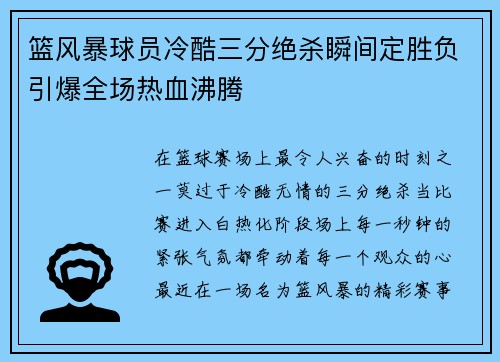 篮风暴球员冷酷三分绝杀瞬间定胜负引爆全场热血沸腾