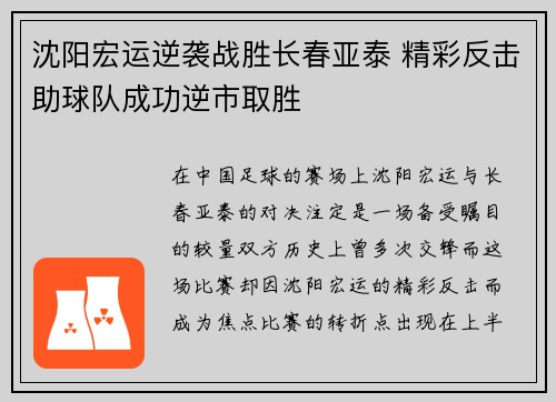 沈阳宏运逆袭战胜长春亚泰 精彩反击助球队成功逆市取胜