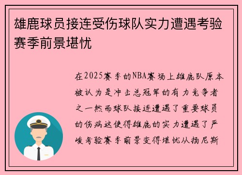 雄鹿球员接连受伤球队实力遭遇考验赛季前景堪忧